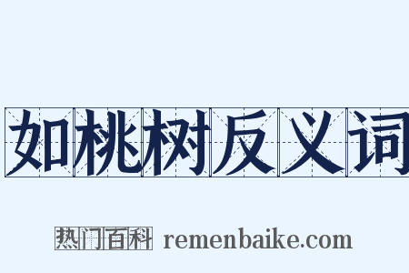 如桃树反义词是什么意思的图片